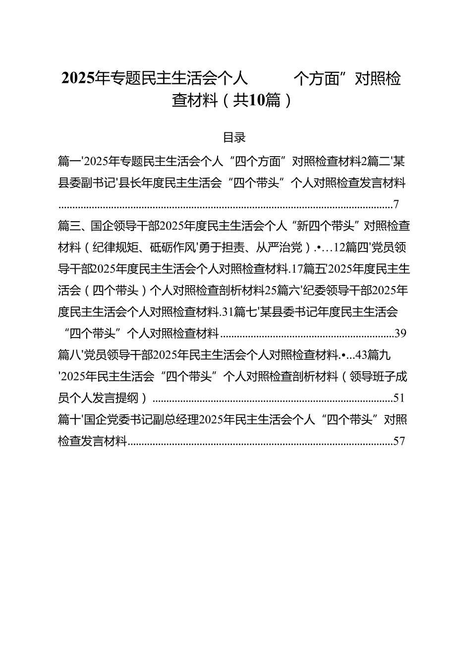 2025年专题民主生活会个人“四个方面”对照检查材料（共10篇）.docx_第1页