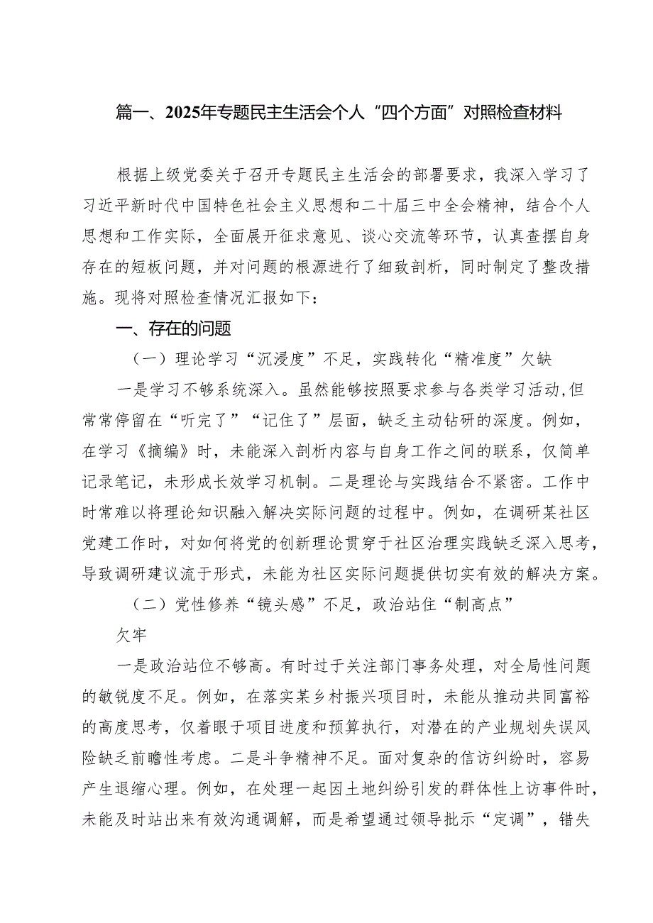2025年专题民主生活会个人“四个方面”对照检查材料（共10篇）.docx_第2页