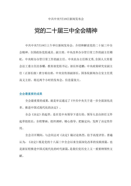 2024党的二十三中全会精神.docx