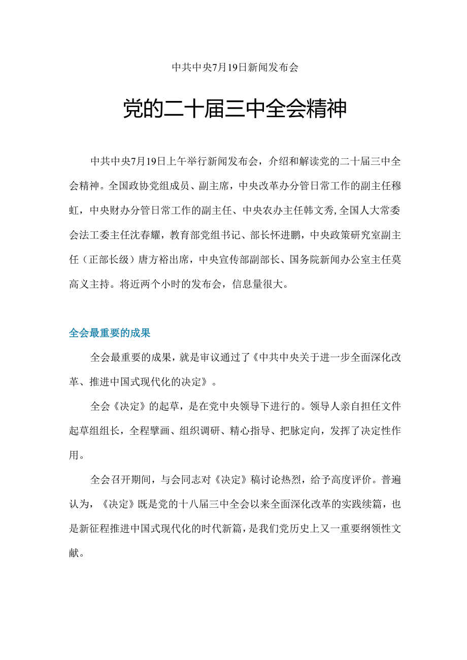 2024党的二十三中全会精神.docx_第1页