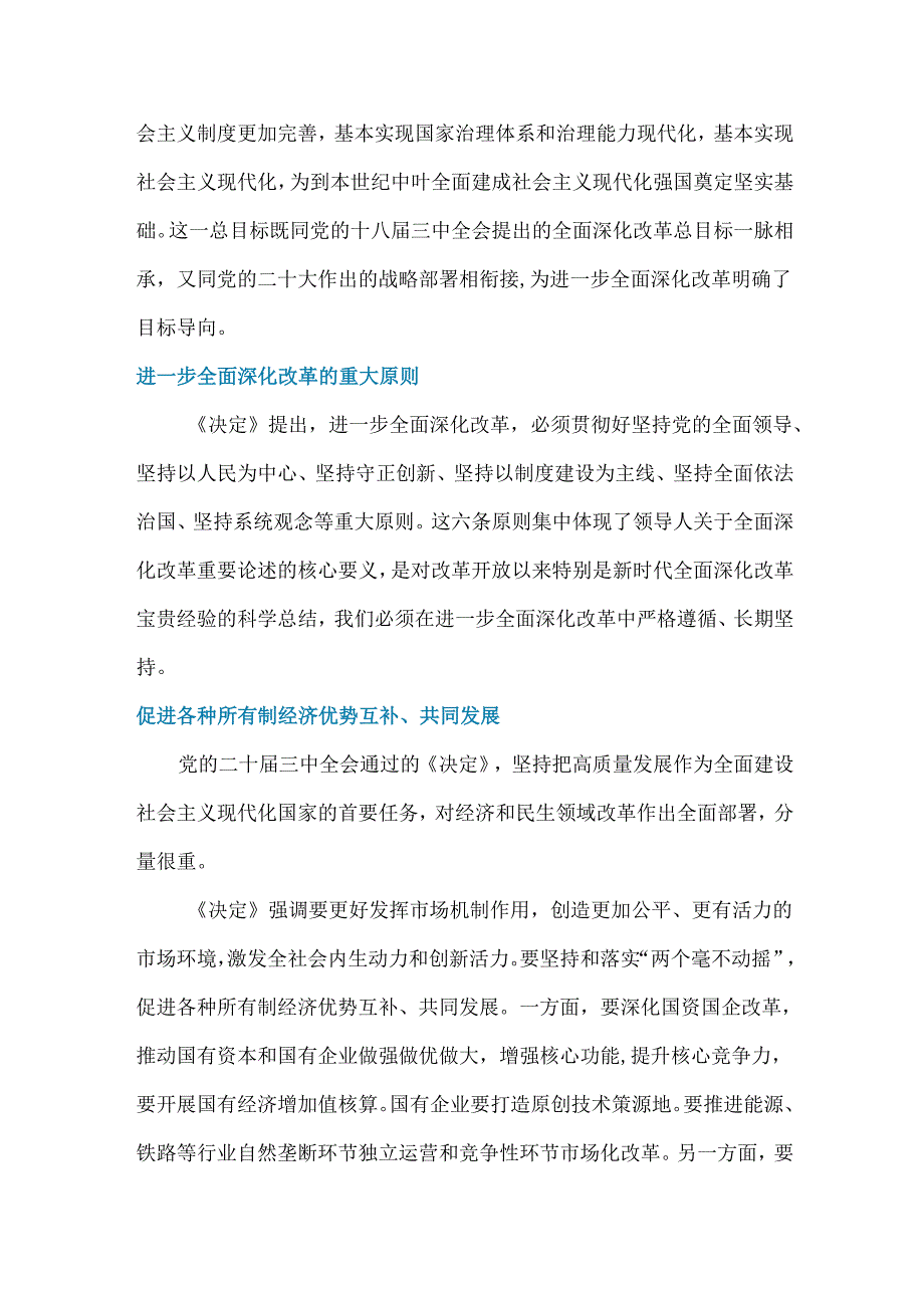 2024党的二十三中全会精神.docx_第3页