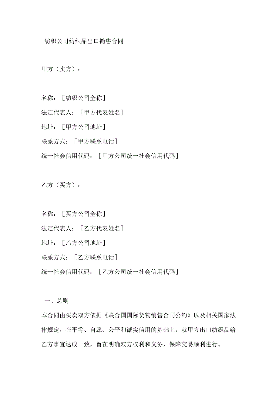 纺织公司纺织品出口销售合同.docx_第1页