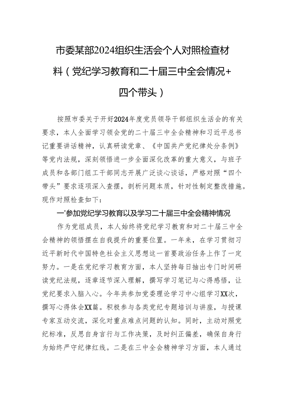 2024组织生活会个人对照检查材料（四个带头）（10篇）.docx_第1页