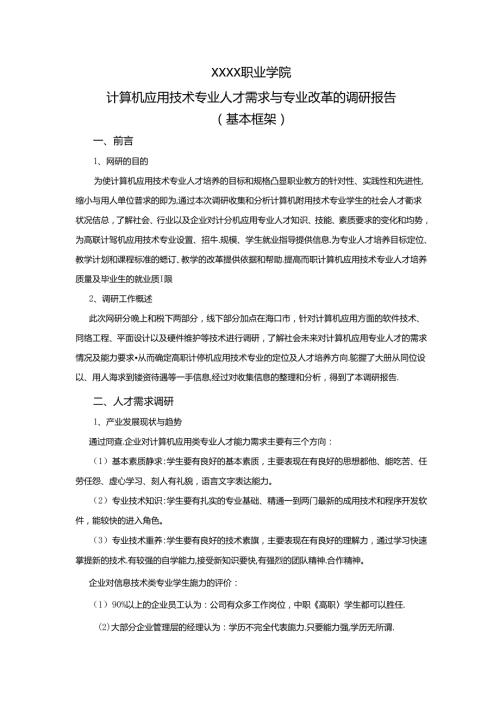 职业学院计算机应用技术专业人才需求与专业改革的调研报告.docx