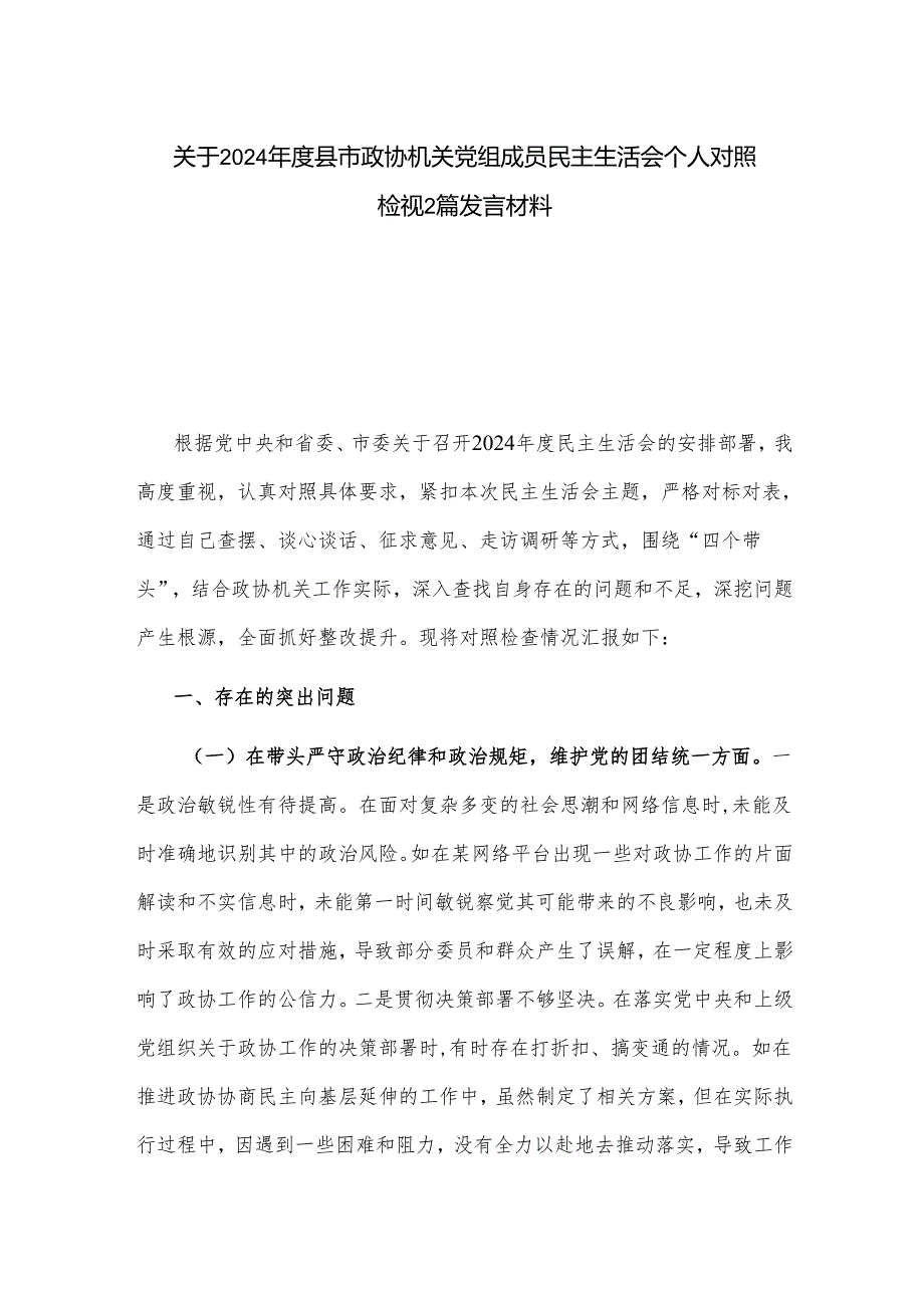 关于2024县市政协机关党组成员民主生活会个人对照检视2篇发言材料.docx_第1页