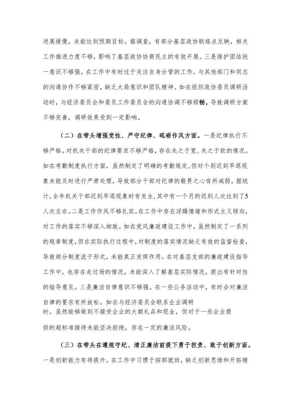 关于2024县市政协机关党组成员民主生活会个人对照检视2篇发言材料.docx_第2页