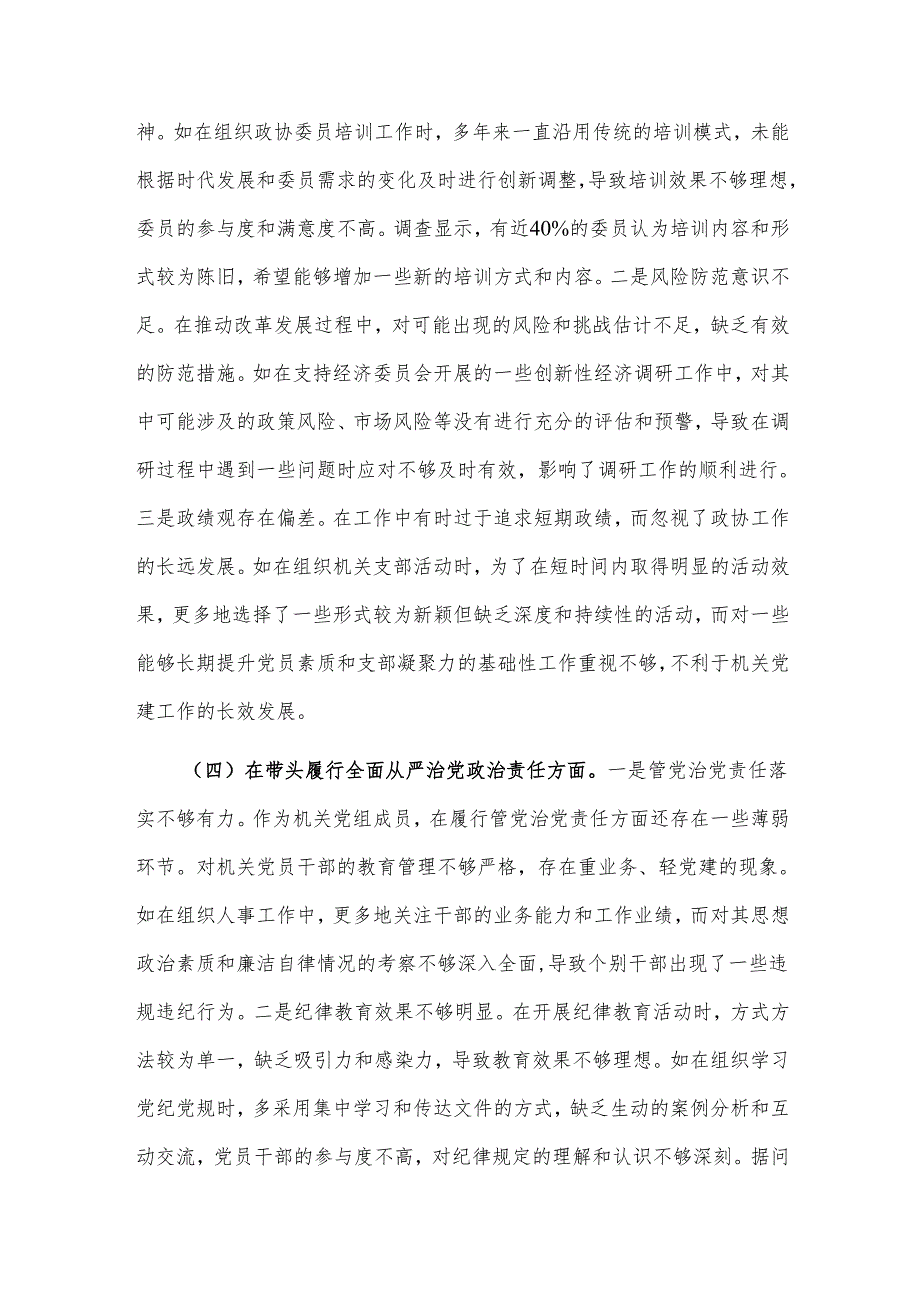 关于2024县市政协机关党组成员民主生活会个人对照检视2篇发言材料.docx_第3页