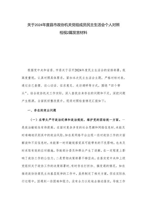 关于2024县市政协机关党组成员民主生活会个人对照检视2篇发言材料.docx