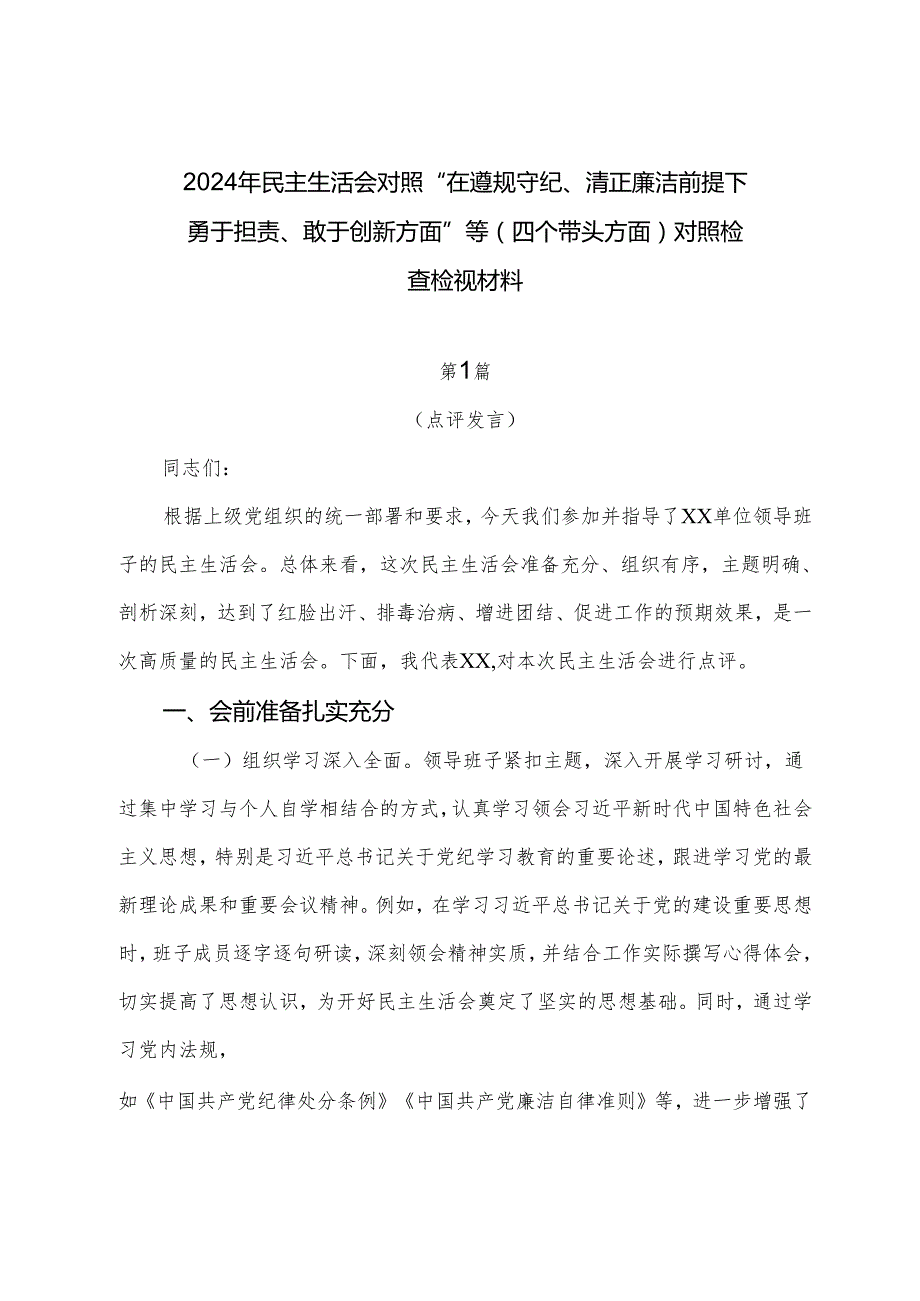 2024年民主生活会对照“在遵规守纪、清正廉洁前提下勇于担责、敢于创新方面”等（四个带头方面）对照检查检视材料.docx_第1页