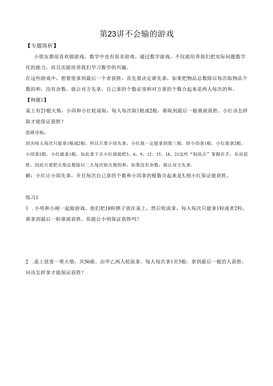 第23讲 不会输的游戏.docx_第1页