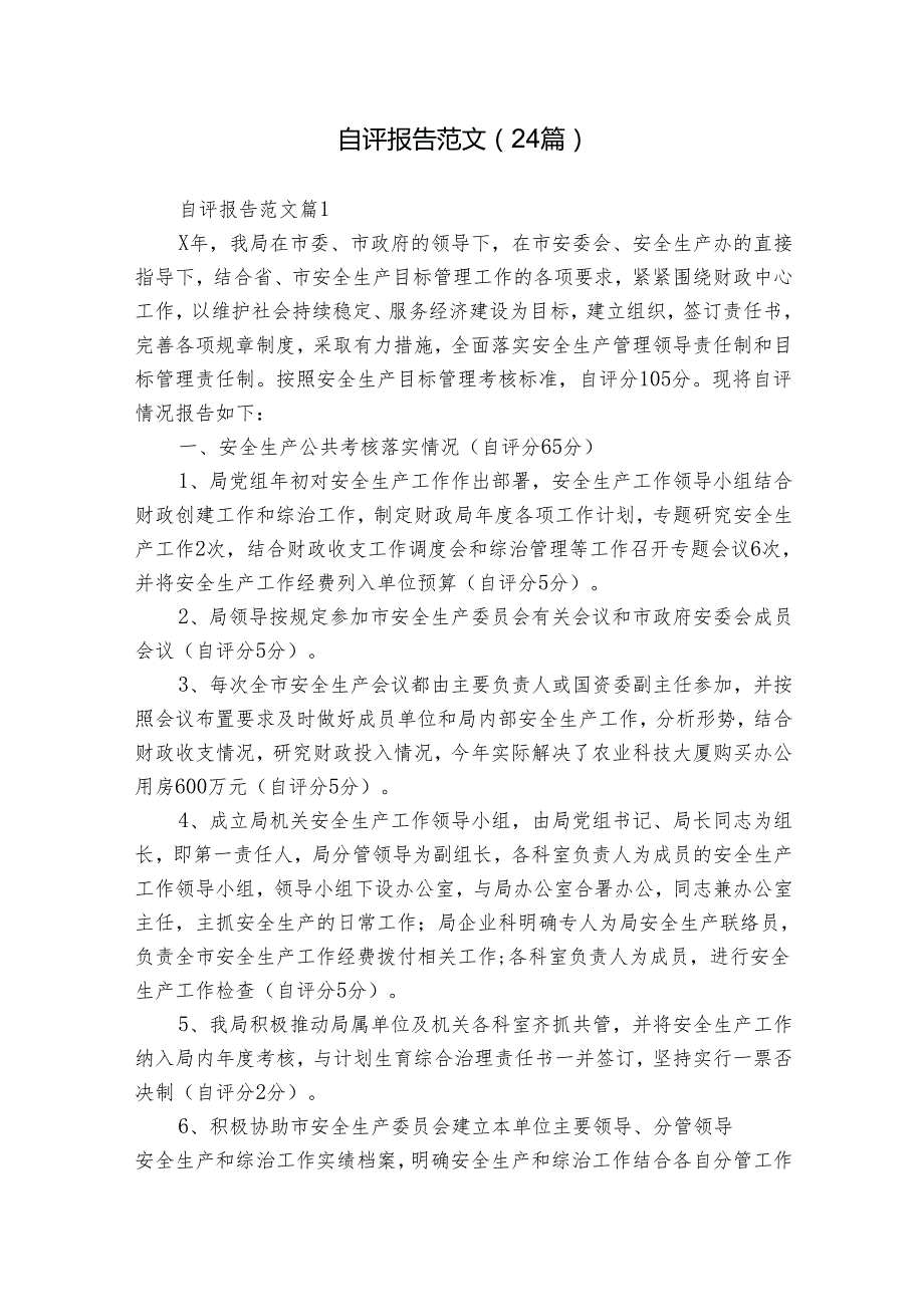 自评报告范文（24篇）.docx_第1页