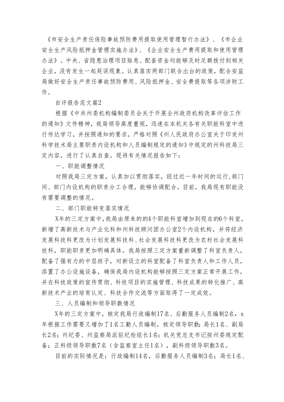 自评报告范文（24篇）.docx_第3页