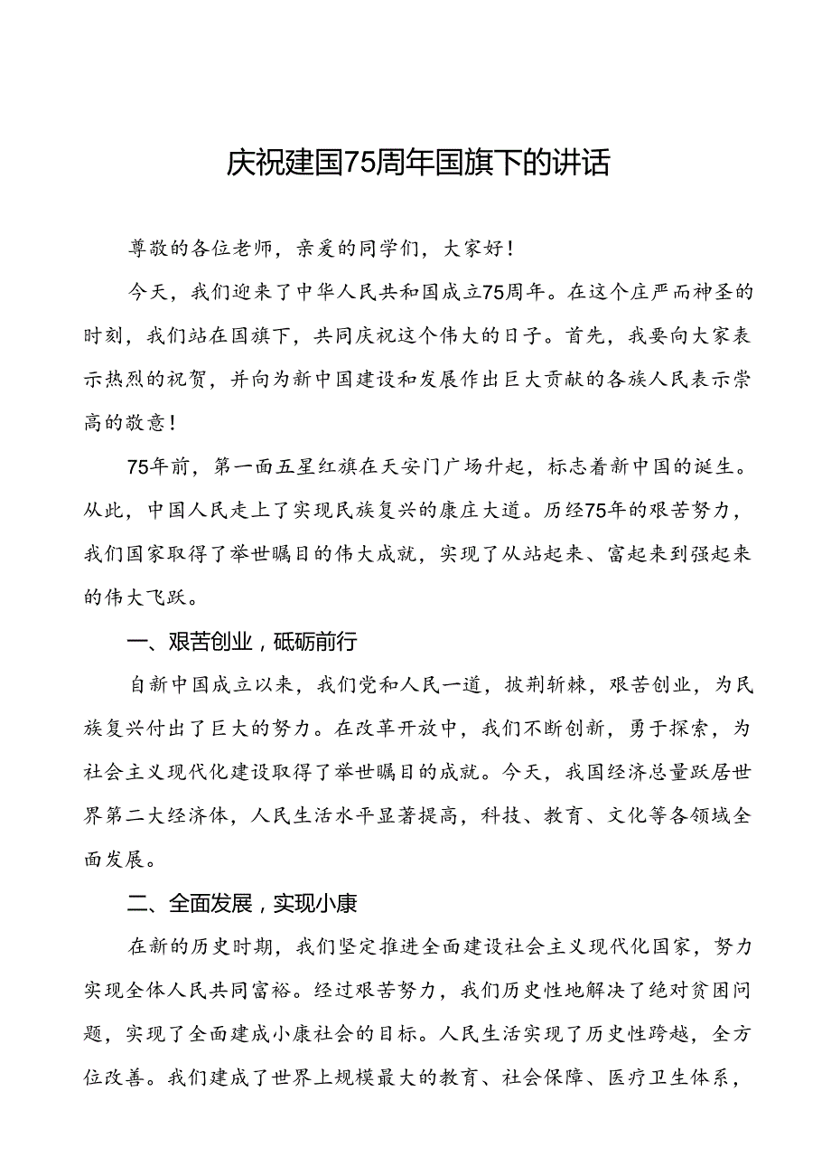 2024年庆祝中华人民共和国成立75周年国旗下的讲话五篇.docx_第1页