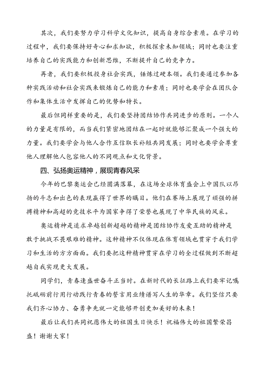 2024年庆祝中华人民共和国成立75周年国旗下的讲话五篇.docx_第3页