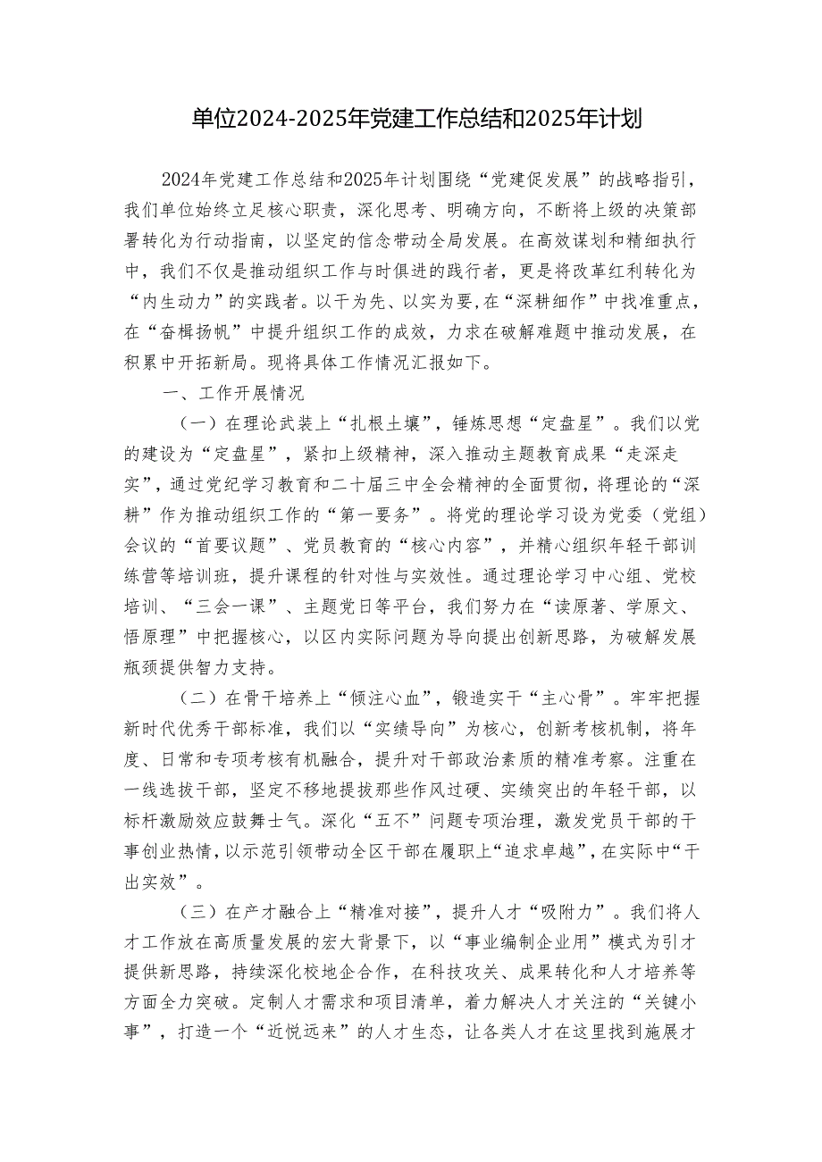 单位20242025年党建工作总结和2025年计划.docx_第1页