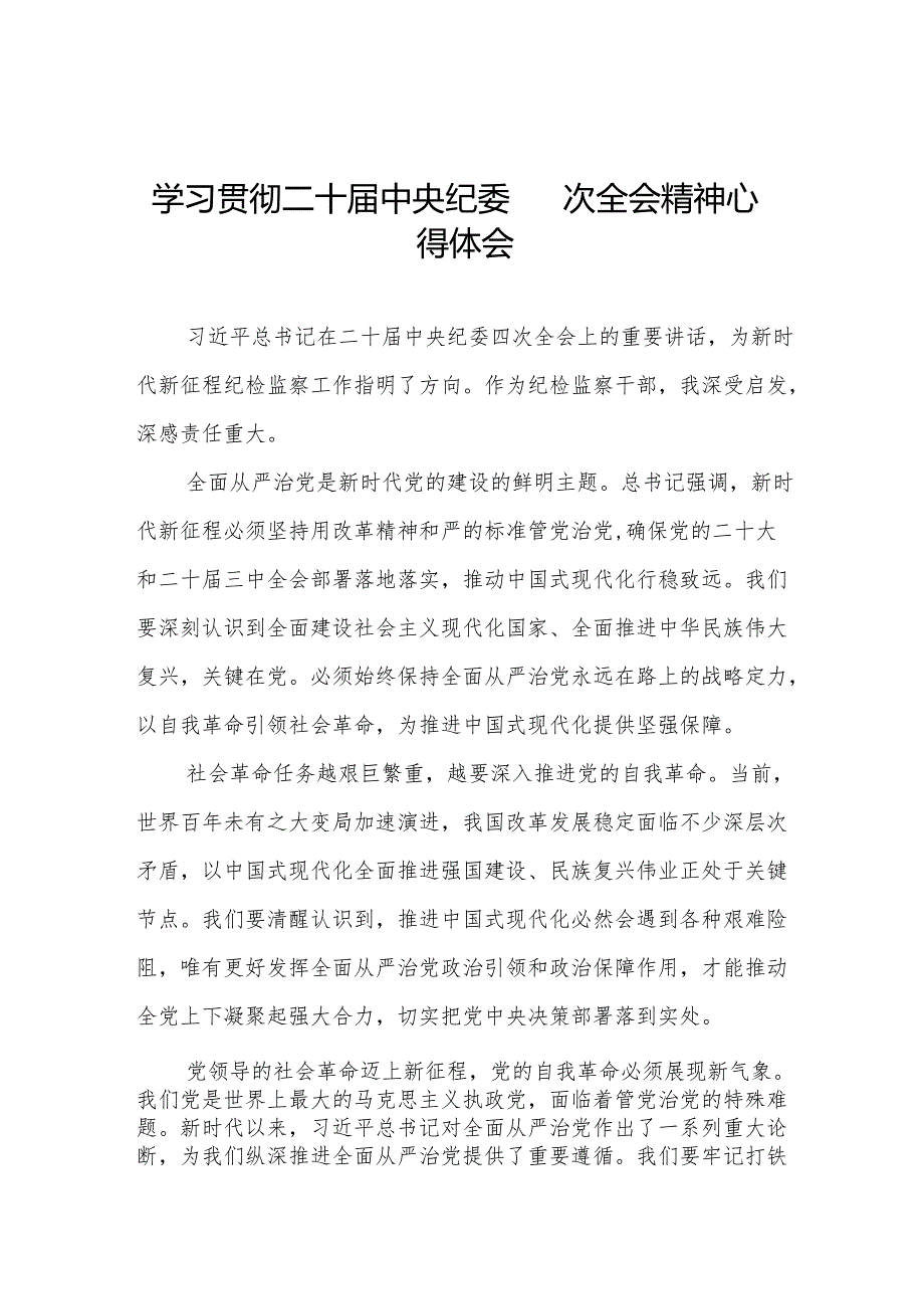 八篇二十中央纪委四次全会上重要讲话精神学习心得体会.docx_第1页