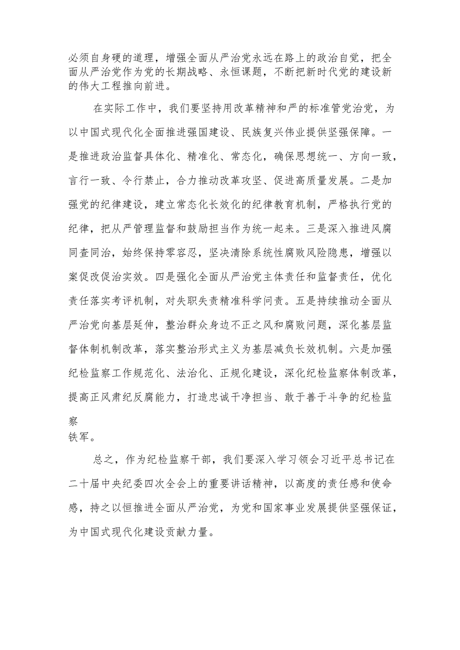 八篇二十中央纪委四次全会上重要讲话精神学习心得体会.docx_第2页