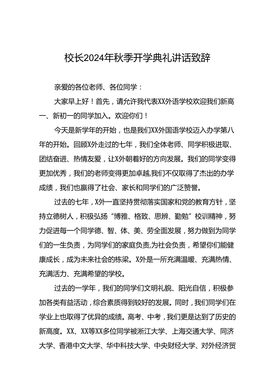 外国语学校校长在2024年季开学典礼上的讲话九篇.docx_第1页