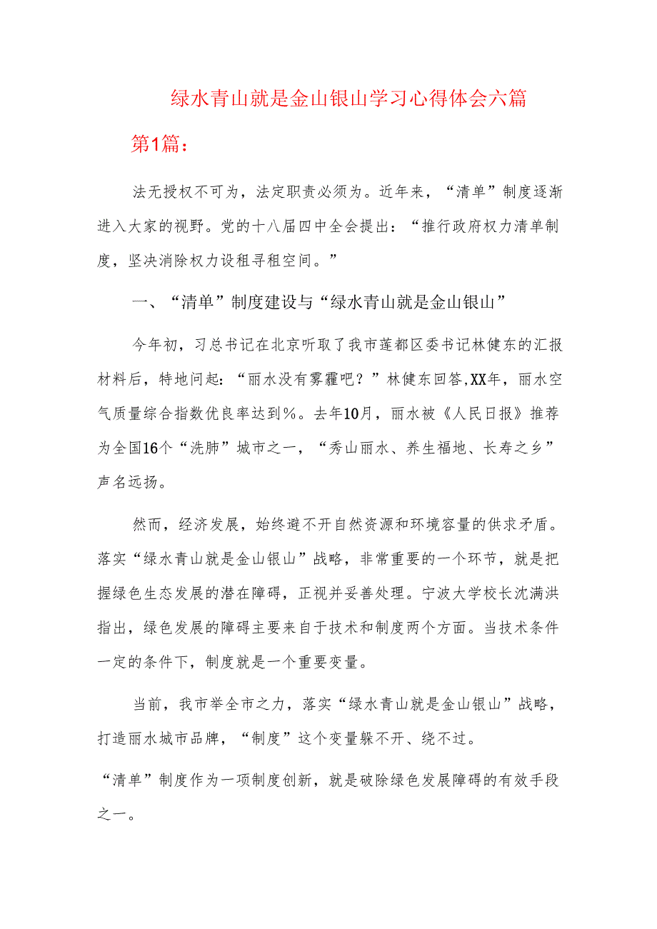 绿水青山就是金山银山学习心得体会六篇.docx_第1页