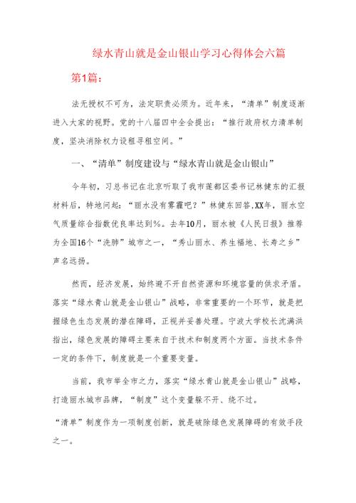 绿水青山就是金山银山学习心得体会六篇.docx