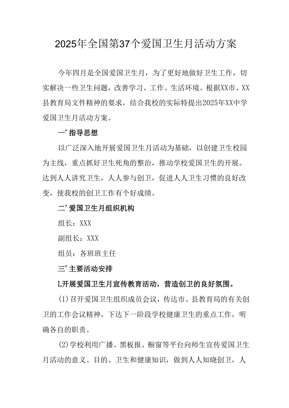 2025年开展《全国第37个爱国卫生月》活动方案 合计6份.docx_第1页