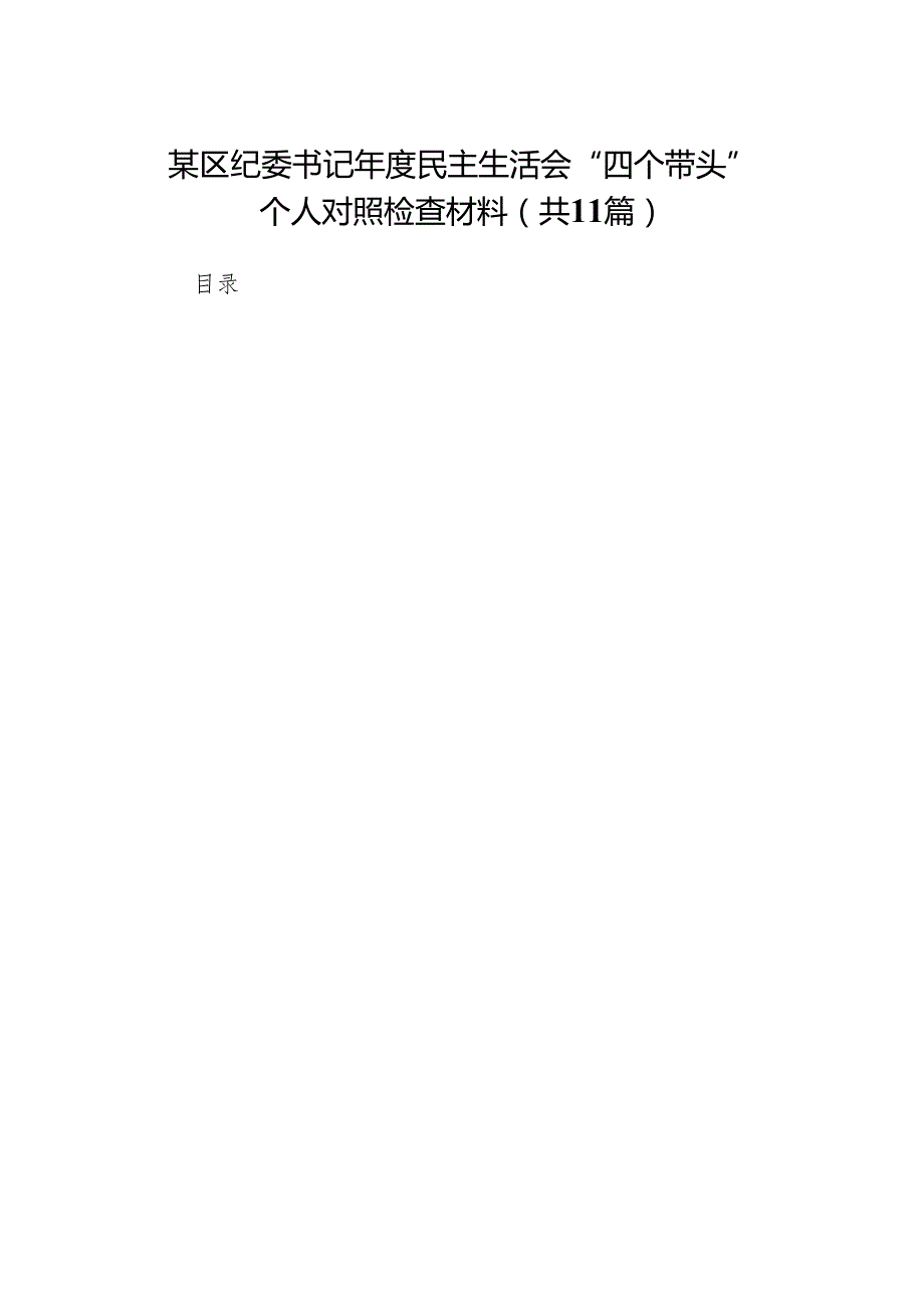 某区纪委书记民主生活会“四个带头”个人对照检查材料11篇.docx_第1页
