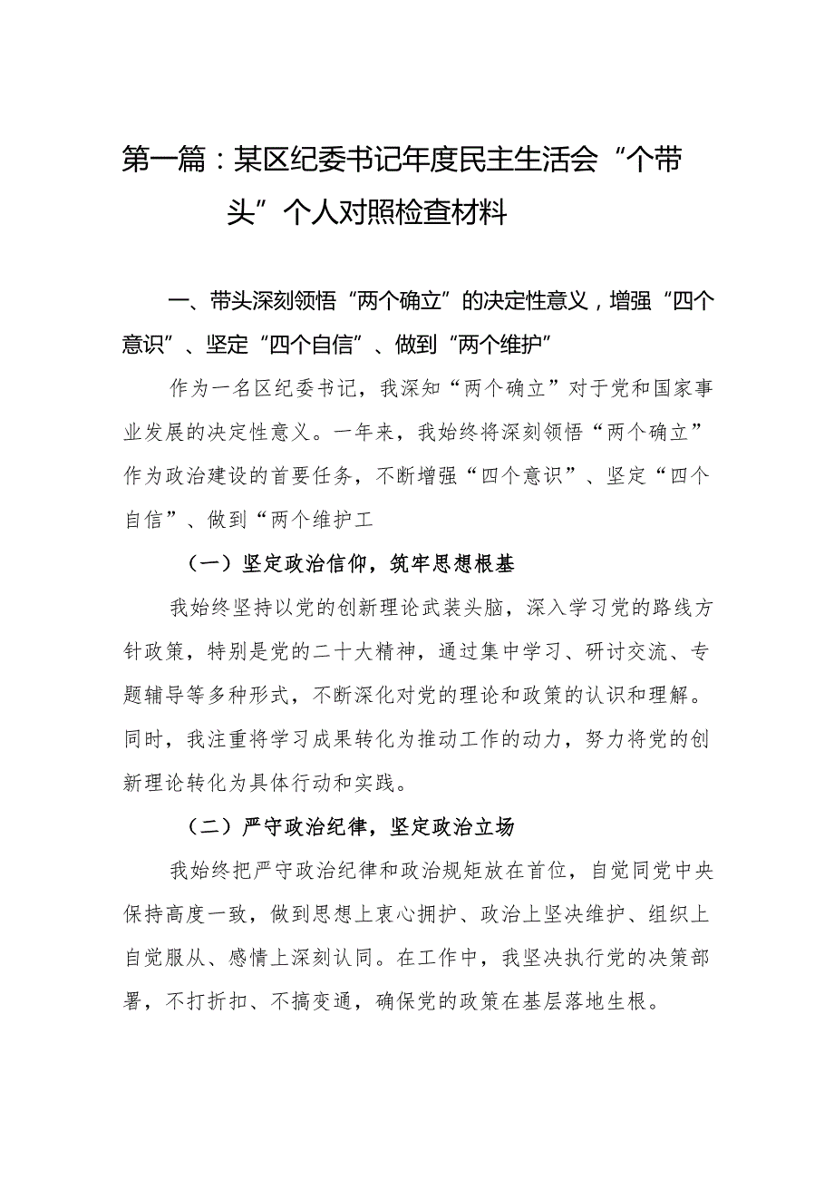 某区纪委书记民主生活会“四个带头”个人对照检查材料11篇.docx_第2页