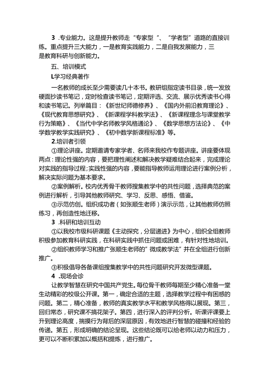 最新的教师培训策划方案（精选32篇）.docx_第2页