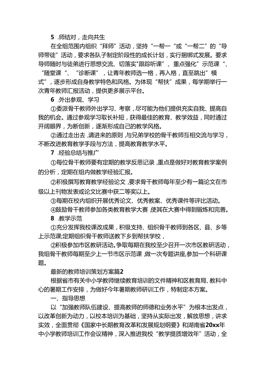 最新的教师培训策划方案（精选32篇）.docx_第3页