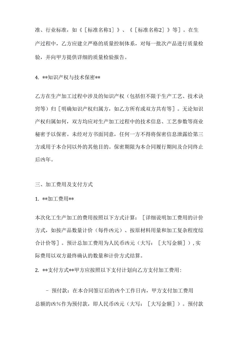 化工生产加工委托合同.docx_第3页