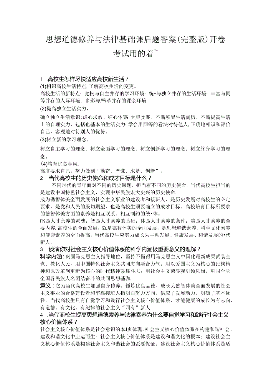 思想道德修养与法律基础课后题答案 (完整版)开卷考试用的着~.docx_第1页