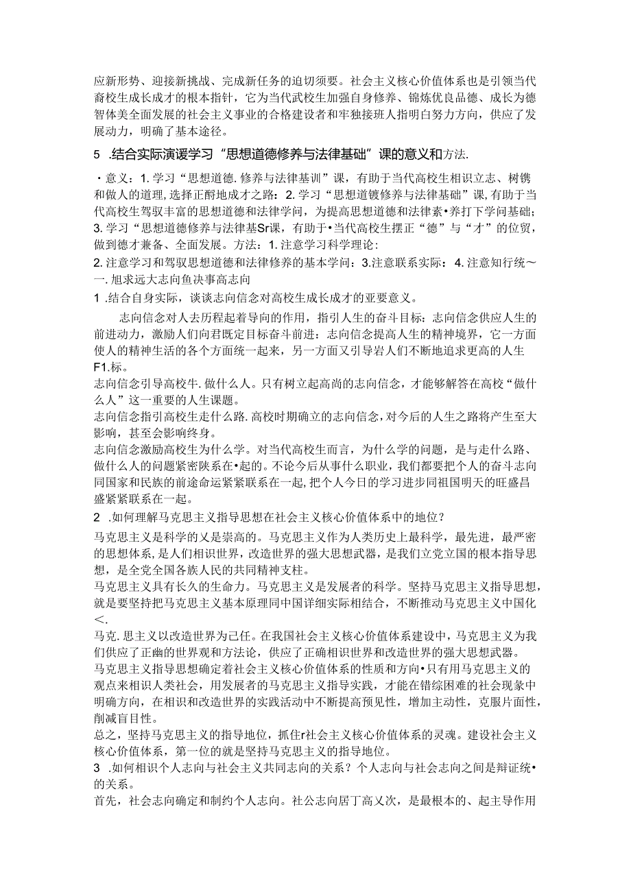 思想道德修养与法律基础课后题答案 (完整版)开卷考试用的着~.docx_第2页