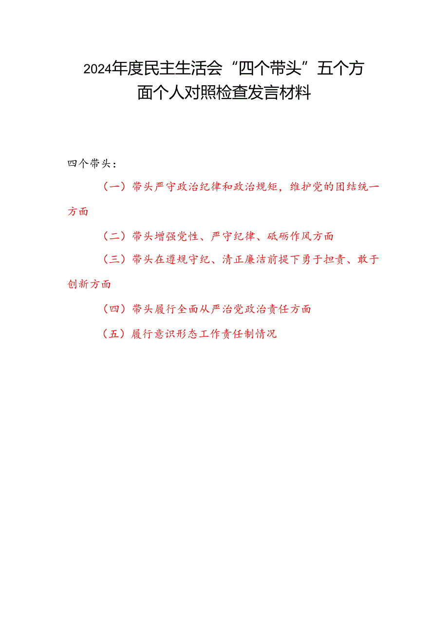 2024民主生活会“四个带头”履行意识形态工作责任制情况五个方面个人对照检查发言材料5篇.docx_第1页