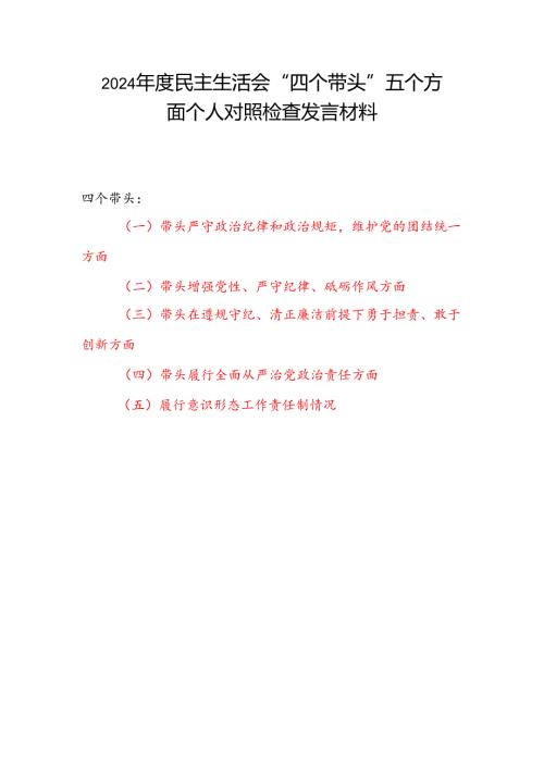 2024民主生活会“四个带头”履行意识形态工作责任制情况五个方面个人对照检查发言材料5篇.docx