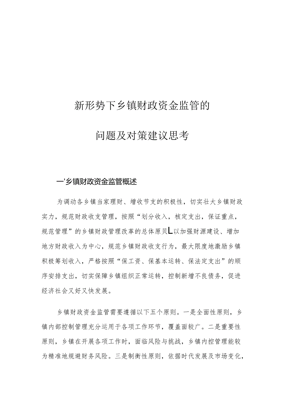 新形势下乡镇财政资金监管的问题及对策建议思考.docx_第1页
