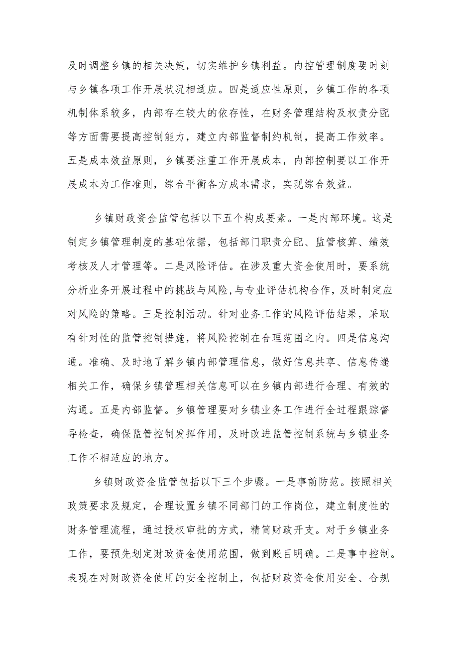 新形势下乡镇财政资金监管的问题及对策建议思考.docx_第2页