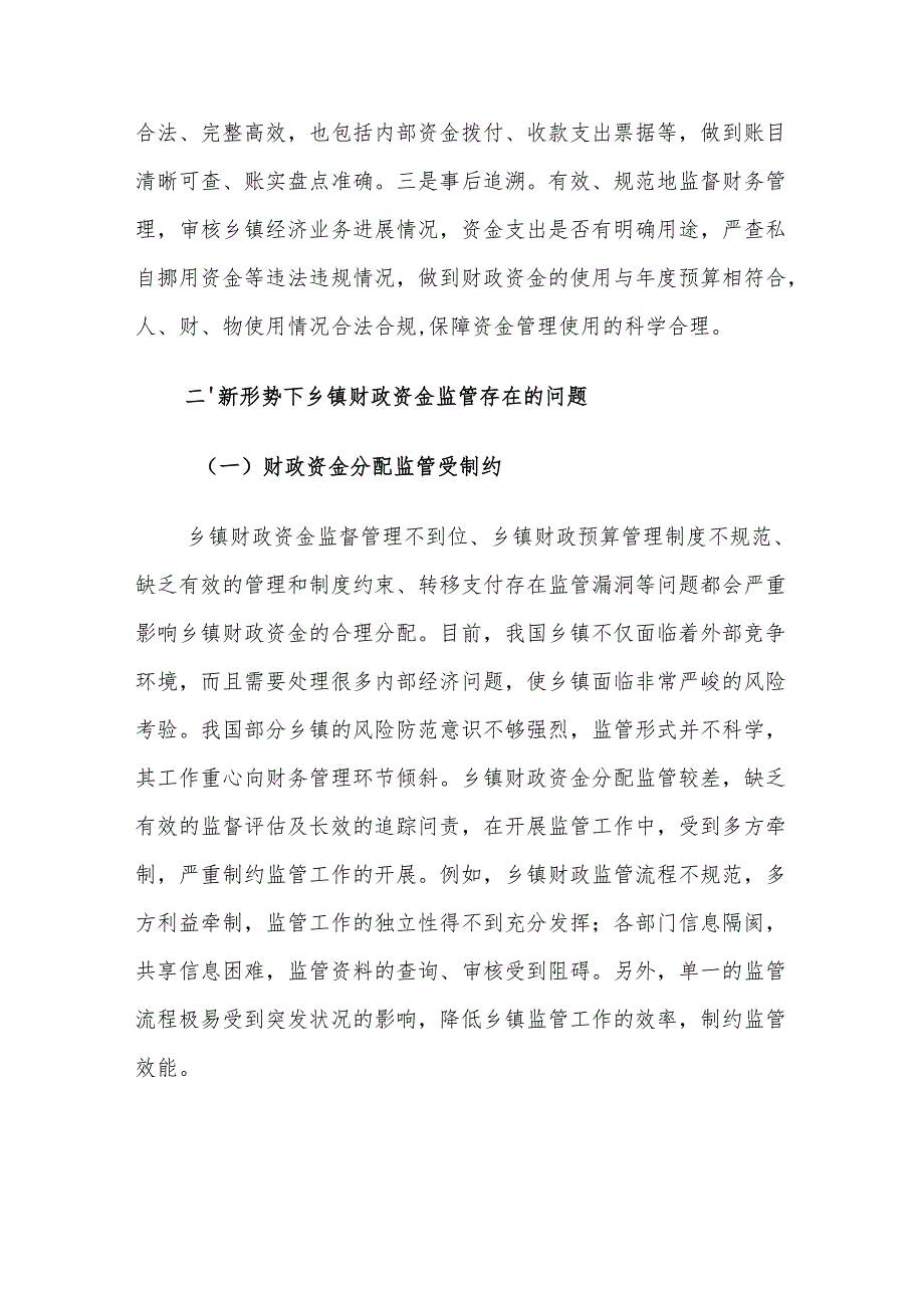 新形势下乡镇财政资金监管的问题及对策建议思考.docx_第3页