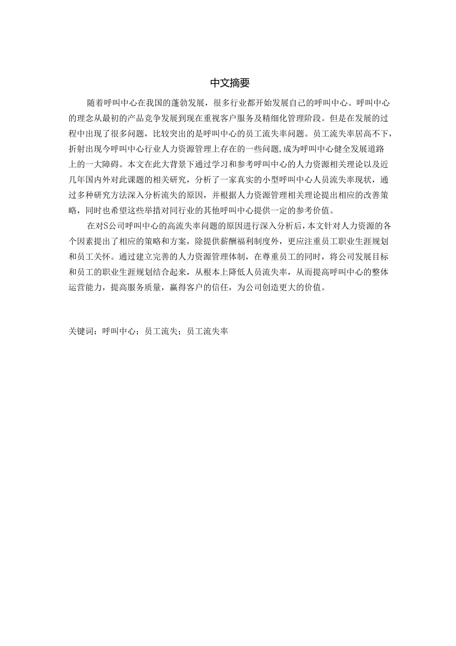 高级管理人员工商管理硕士（EMBA）学位论文.docx_第1页