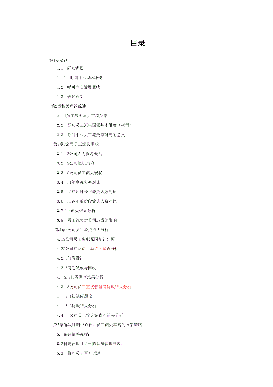 高级管理人员工商管理硕士（EMBA）学位论文.docx_第2页