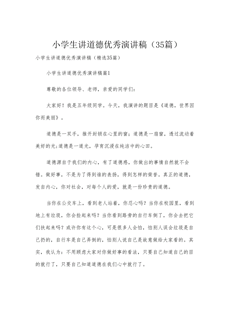 小学生讲道德优秀演讲稿（35篇）.docx_第1页