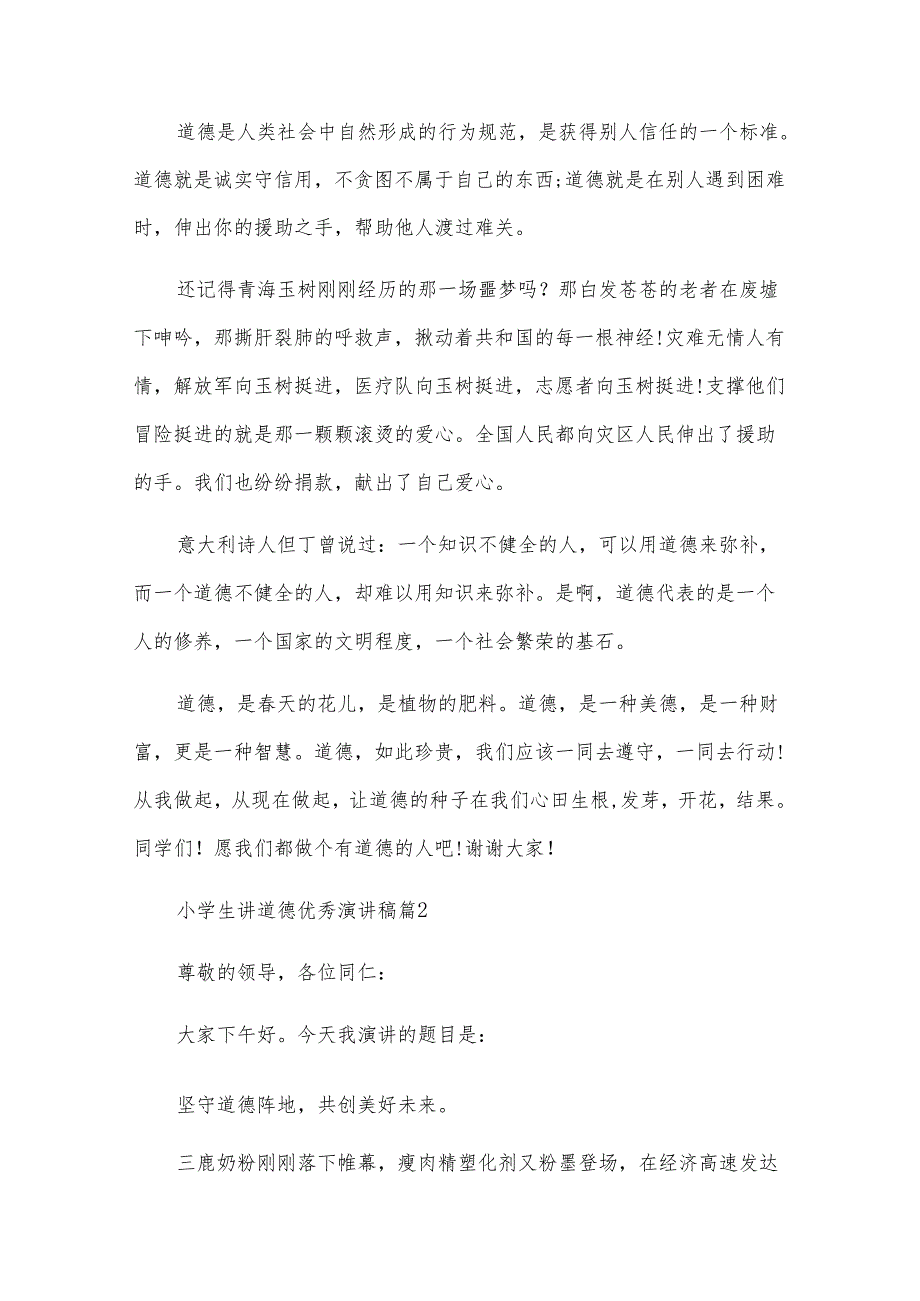 小学生讲道德优秀演讲稿（35篇）.docx_第2页