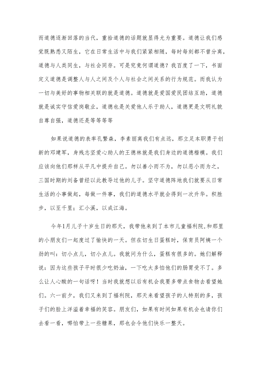 小学生讲道德优秀演讲稿（35篇）.docx_第3页