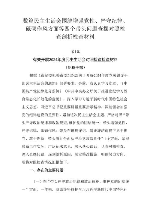 数篇民主生活会围绕增强党性、严守纪律、砥砺作风方面等四个带头问题查摆对照检查剖析检查材料.docx