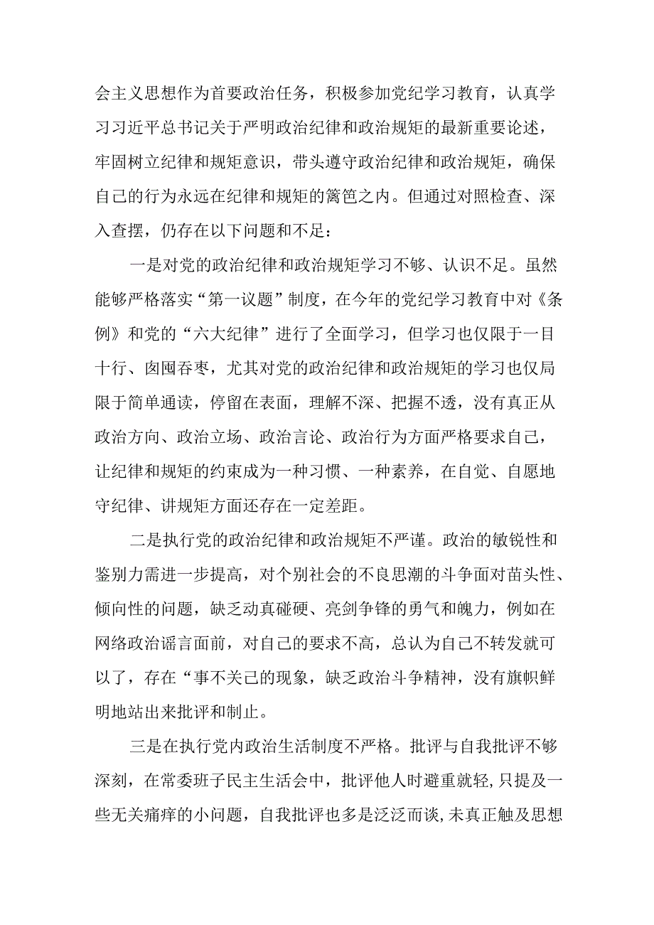 数篇民主生活会围绕增强党性、严守纪律、砥砺作风方面等四个带头问题查摆对照检查剖析检查材料.docx_第2页