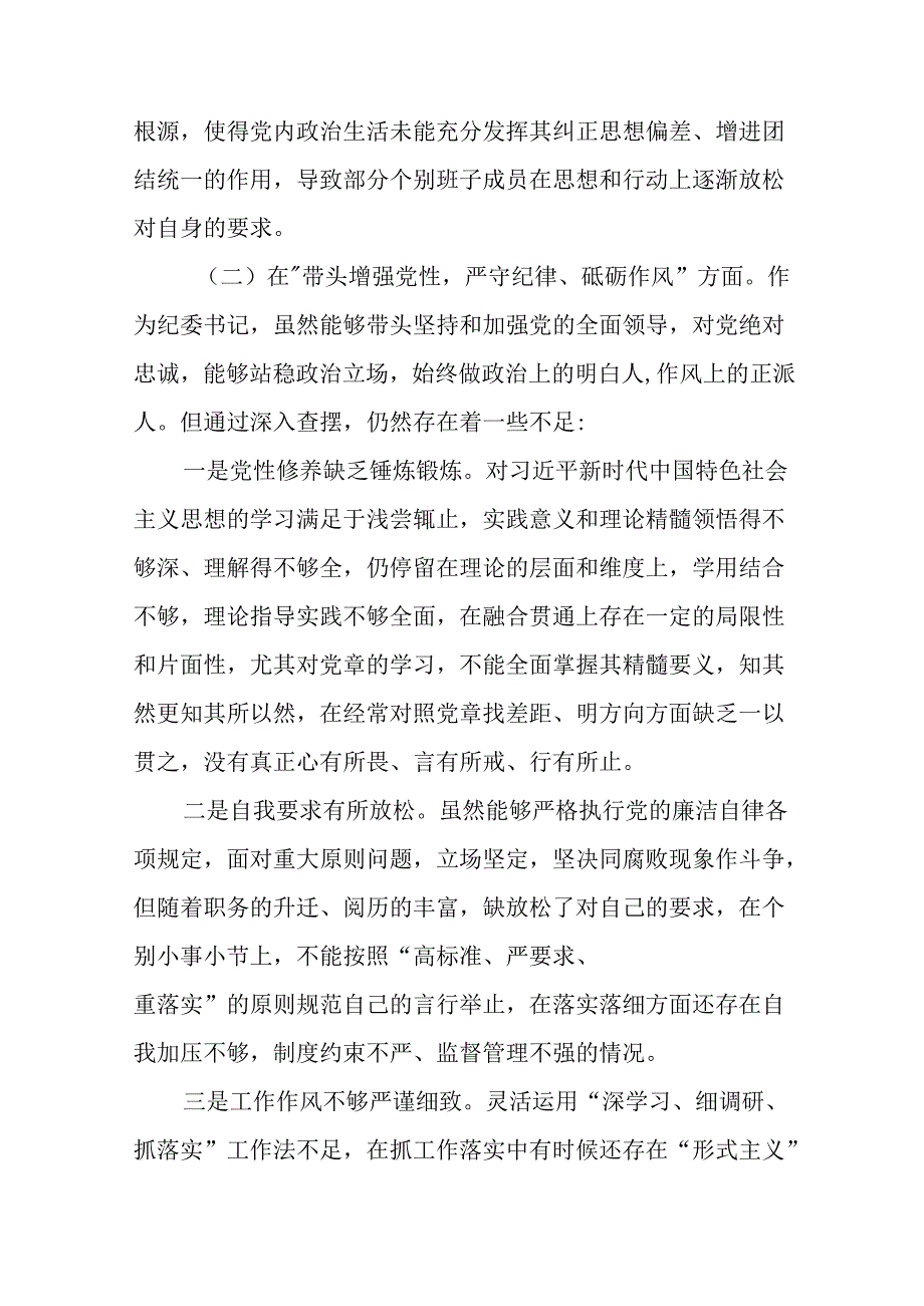 数篇民主生活会围绕增强党性、严守纪律、砥砺作风方面等四个带头问题查摆对照检查剖析检查材料.docx_第3页