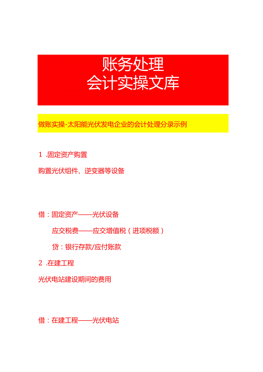 做账实操太阳能光伏发电企业的会计处理分录示例.docx_第1页
