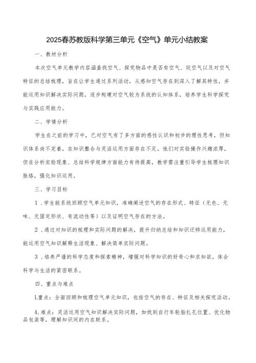 2024版新教材2025苏教版科学第三单元《空气》单元小结教案.docx