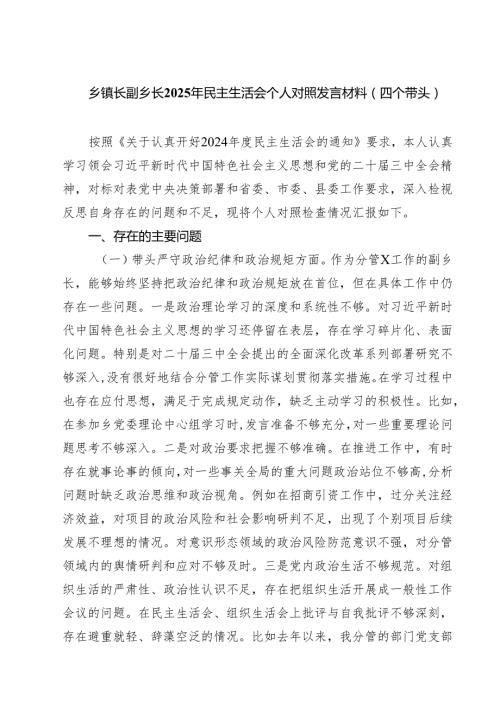 乡镇长副乡长2025年民主生活会个人对照发言材料（四个带头）精选四篇汇编.docx