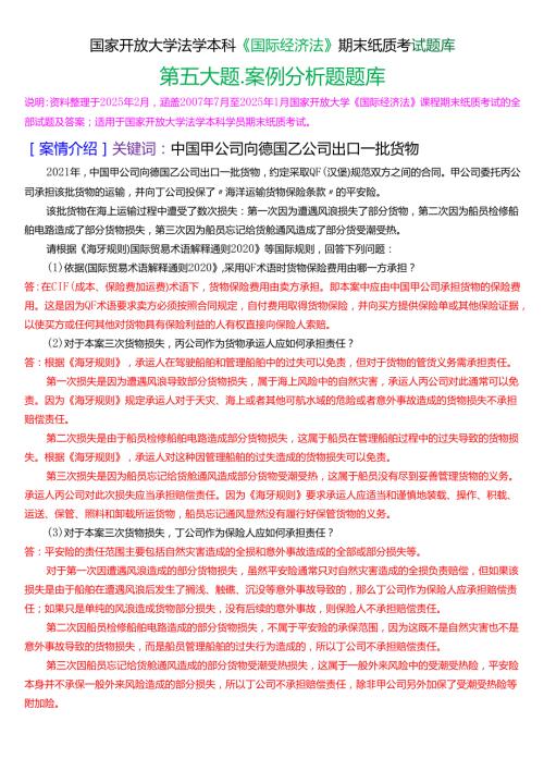 国家开放大学法学本科《国际经济法》期末纸质考试第五大题案例分析题题库[2025期版].docx