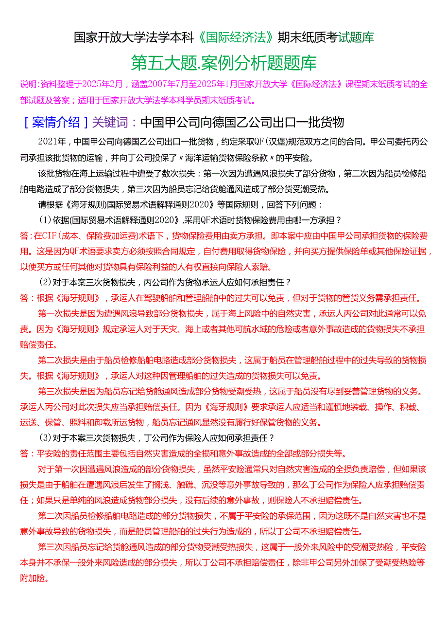国家开放大学法学本科《国际经济法》期末纸质考试第五大题案例分析题题库[2025期版].docx_第1页